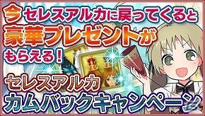 iOS/Android「セレスアルカ」盆イベント2015の追加クエストが公開！カムバックキャンペーンも開催の画像6