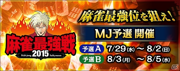 iOS/Android/PC「セガNET麻雀 MJ」麻雀界最大級のタイトル戦「麻雀最強戦2015」のMJ予選が開催の画像1
