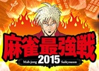 iOS/Android/PC「セガNET麻雀 MJ」麻雀界最大級のタイトル戦「麻雀最強戦2015」のMJ予選が開催