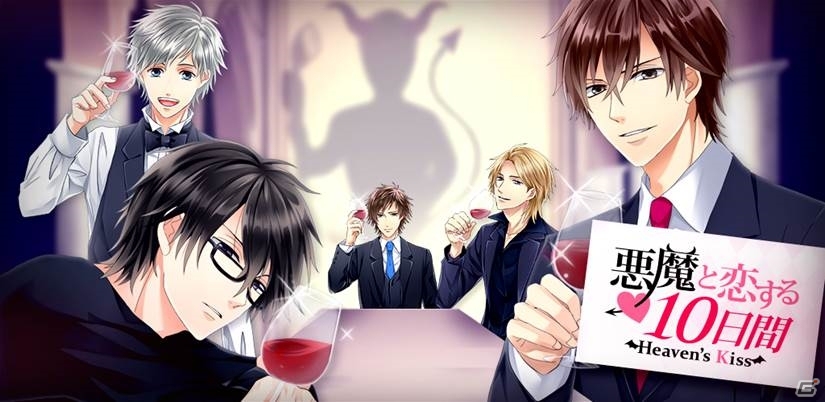 ドラマ/マンガ感覚で楽しめるiOS/Android「LINE 悪魔と恋する10日間 Heaven's Kiss」が配信―小野友樹さん、柿原徹也さん、鳥海浩輔さんらを起用の画像1