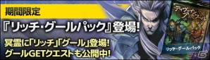 PC「ディヴァイン・グリモワール」あやかし第2弾「リッチ・グールパック」が登場！「グールGETキャンペーン」も開催中の画像1