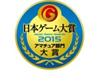 「日本ゲーム大賞 2015 アマチュア部門」応募総数285作品から16作品が最終審査に進出―最終審査結果は近日発表！