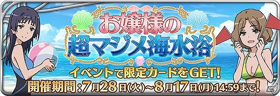 iOS/Android「とある魔術と科学の謎解目録」絹保と万彬のLevel5カードが手に入るイベント「お嬢様の超マジメ海水浴」が開催！の画像1