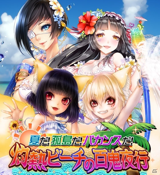 iOS/Android「あやかし百鬼夜行～妖怪育成奇譚～」イベント「夏だ！孤島だ！バカンスだ！灼熱ビーチの百鬼夜行」が開催の画像2