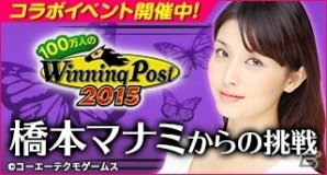 「100万人のWinning Post」シリーズで橋本マナミさんコラボ第2弾が開催―記念福袋＆ログインスタンプキャンペーンも実施中の画像5