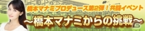 「100万人のWinning Post」シリーズで橋本マナミさんコラボ第2弾が開催―記念福袋＆ログインスタンプキャンペーンも実施中の画像6