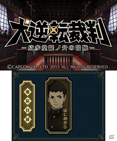 3DS「大逆転裁判 -成歩堂龍ノ介の冒險-」DLC「ランドストマガジン」第3号が配信開始の画像9