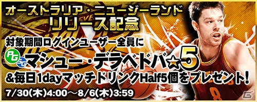 iOS/Android「NBA CLUTCH TIME」オーストラリア・ニュージーランドに進出！★5 マシュー・デラベドバのプレゼントが開始の画像1