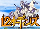 iOS/Android「12オーディンズ」が9月に配信決定！菊田裕樹氏のメインテーマにのせたトレーラーも公開