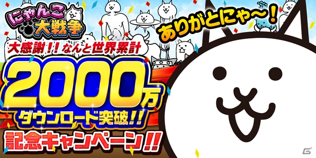 iOS/Android「にゃんこ大戦争」新キャラ＆スペシャルステージ盛りだくさんの2,000万DL記念イベントが開催！の画像1