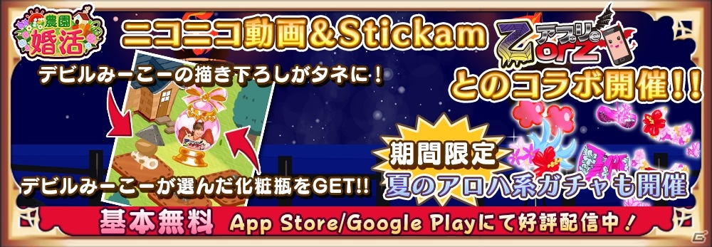iOS/Android「農園婚活」番組「乙アプリ」とのコラボイベントが開催！デビルみーこーが選んだキュートな化粧瓶をゲットの画像1