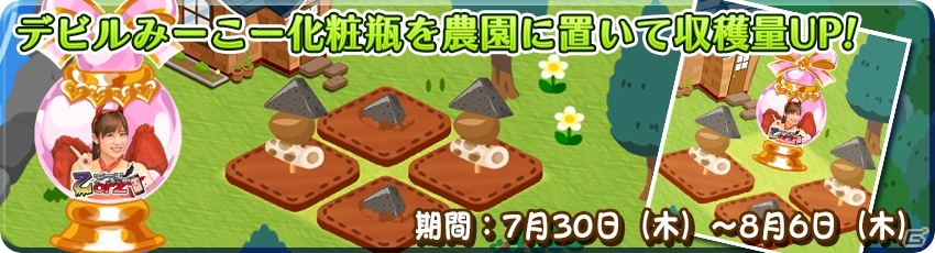iOS/Android「農園婚活」番組「乙アプリ」とのコラボイベントが開催！デビルみーこーが選んだキュートな化粧瓶をゲットの画像2