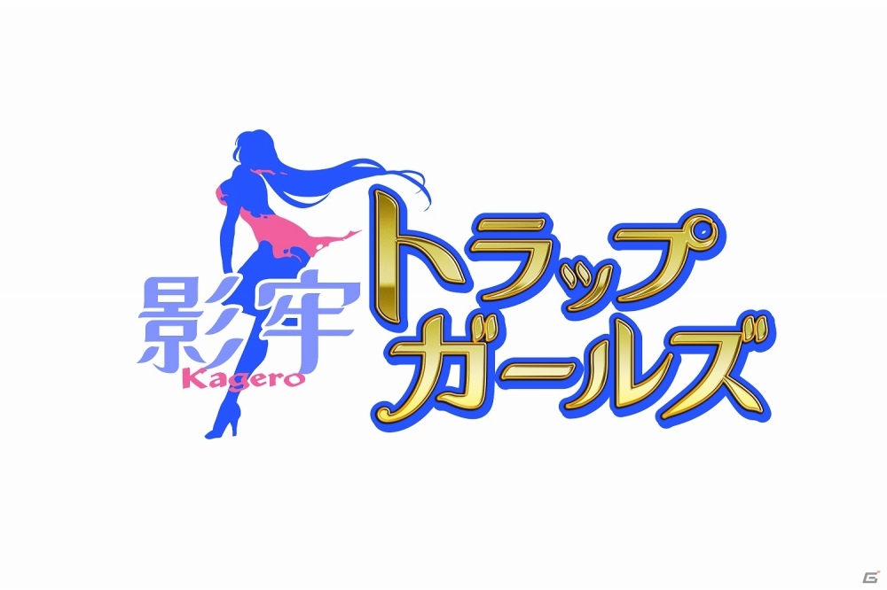 ブラウザSLG「影牢～トラップ ガールズ～」がDMM.comにて配信開始！魔神石がもらえるスタートダッシュキャンペーンも実施の画像2