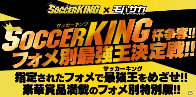 「モバサカ」あらゆるフォーメーションを使いこなす名将は誰だ！サッカーキングとのタイアップ企画「サッカーキング杯」が8月3日より開催の画像1