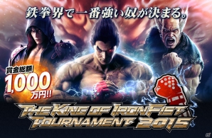 AC「鉄拳7」賞金総額1000万円の公式大会「THE KING OF IRON FIST TOURNAMENT 2015」OSAKA/TOKYO CHALLENGEの参加申し込み受付が開始の画像11