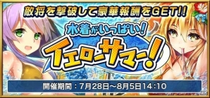 iOS/Android「三国志戦姫」スク水武将「夏・張角」「夏・張宝」が手に入る夏イベントが開催！カムバックキャンペーンもの画像2