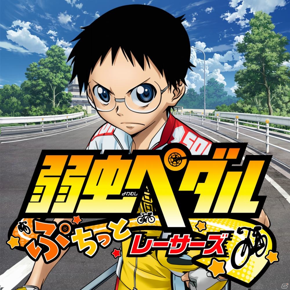 サイクルアクション「弱虫ペダル ぷちっとレーサーズ」がiOS/Android向けに配信！自分だけのオリジナルチームを結成しようの画像1