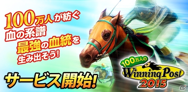 競馬シミュレーションゲーム「100万人のWinning Post」がコロプラにて配信―位置情報を使った新機能「競馬場探訪」が追加！の画像1