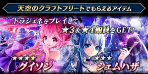 iOS/Android「天空のクラフトフリート」×「ドラゴンジェネシス -聖戦の絆-」コラボキャンペーン第2弾がスタートの画像5
