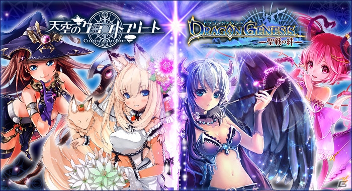 iOS/Android「天空のクラフトフリート」×「ドラゴンジェネシス -聖戦の絆-」コラボキャンペーン第2弾がスタートの画像1