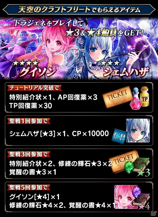 iOS/Android「天空のクラフトフリート」×「ドラゴンジェネシス -聖戦の絆-」コラボキャンペーン第2弾がスタートの画像11