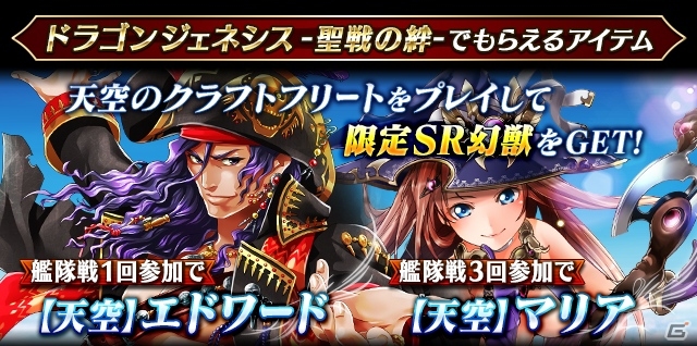 iOS/Android「天空のクラフトフリート」×「ドラゴンジェネシス -聖戦の絆-」コラボキャンペーン第2弾がスタートの画像4