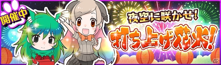 iOS/Android「けものフレンズ」★5ケツァールが仲間になるレイドイベント「夜空に咲かせ！打ち上げ花火！」が開催！の画像1