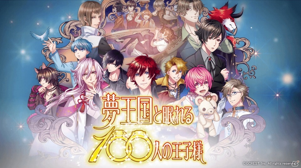 iOS/Android「夢王国と眠れる100人の王子様」初のテレビCMが7月31日より放送！好きな王子様が手に入るキャンペーンも実施の画像1