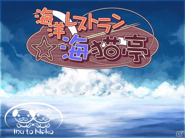 ハンゲーム「ダウンロードストア」で「王国商店街」などサークル・犬と猫の4タイトルが配信の画像4