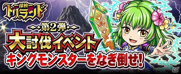 GREE「探検ドリランド」SSSレアに進化する「ソウル進化ハンター」など豪華報酬がゲットできる大討伐イベント第2弾が開催の画像1