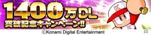 iOS/Android「実況パワフルプロ野球」累計1,400万ダウンロード突破！記念キャンペーンが開催の画像1