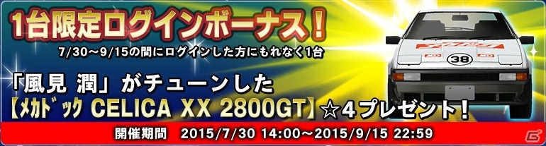 iOS/Android「ドリフトスピリッツ」にて「よろしくメカドック」コラボが開始―ログインすると「CELICA XX 2800GT☆4」がもらえるの画像2