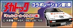 iOS/Android「ドリフトスピリッツ」にて「よろしくメカドック」コラボが開始―ログインすると「CELICA XX 2800GT☆4」がもらえるの画像7