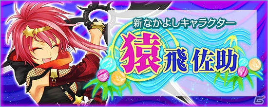 PS4/Xbox One/PC「鬼斬」新なかよしキャラ・猿飛佐助が推参！夏イベント「鬼ヶ島納涼祭2015」が7月31日に開催＆新システムも実装の画像1