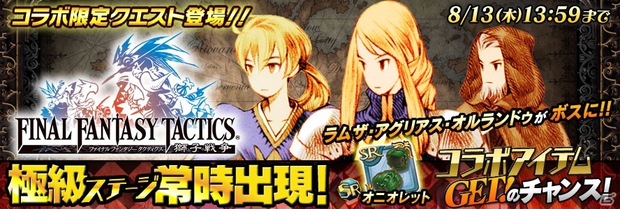 「聖剣伝説 RISE of MANA」×「ファイナルファンタジータクティクス 獅子戦争」コラボが開催！FFT最大50％OFFセールも実施中の画像1