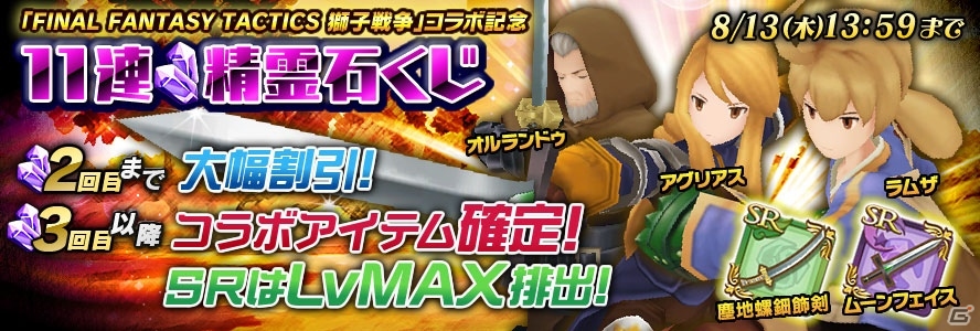 「聖剣伝説 RISE of MANA」×「ファイナルファンタジータクティクス 獅子戦争」コラボが開催！FFT最大50％OFFセールも実施中の画像7
