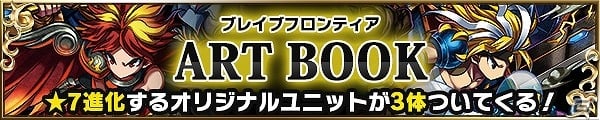iOS/Android「ブレイブ フロンティア」初の公式アートブックが発売！特典は3体の本書籍限定オリジナルユニットの画像9