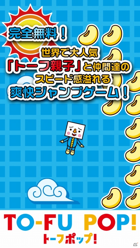 トーフ親子と仲間たちのジャンプアクションゲーム「TO-FU POP！」がiOS向けに配信開始！の画像2