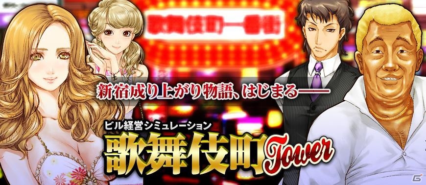 歌舞伎町No.1を目指す！経営SLG「金、女、ビル！？欲望が渦巻く街～歌舞伎町タワー～」がiOS/Android向けに8月配信の画像1