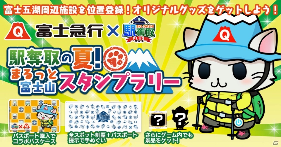 「駅奪取PLUS」富士急ハイランドのクーポンも入手できる「駅奪取の夏！まるっと富士山スタンプラリー」が7月31日より開催！の画像1