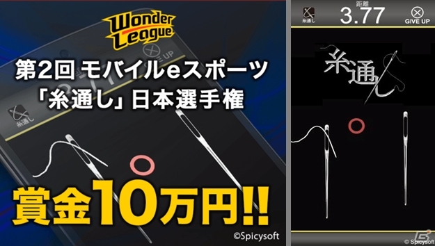 iOS/Android「ワンダーリーグ」にて第2弾イベント「糸通し日本選手権」が8月1日より開始―ハイスコアプレイヤーには賞金10万円！の画像1