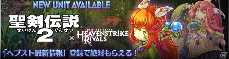 iOS/Android「HEAVENSTRIKE RIVALS」にて「聖剣伝説2」コラボが8月4日に開催！事前登録を済ませると「ポポイ」のシリアルコードが贈呈の画像1