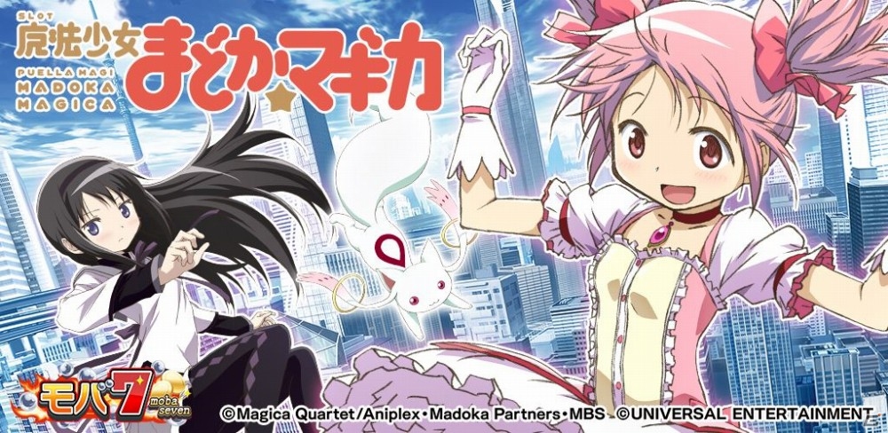 Android版「モバ7」にて「SLOT魔法少女まどか☆マギカ」が配信スタートの画像1