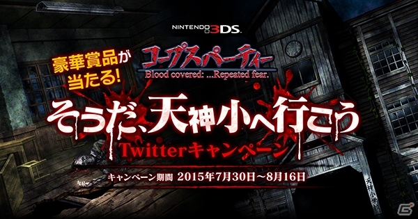 3DS「コープスパーティー ブラッドカバー リピーティッドフィアー」が発売―「そうだ、天神小へ行こう」Twitterキャンペーンが開始の画像1