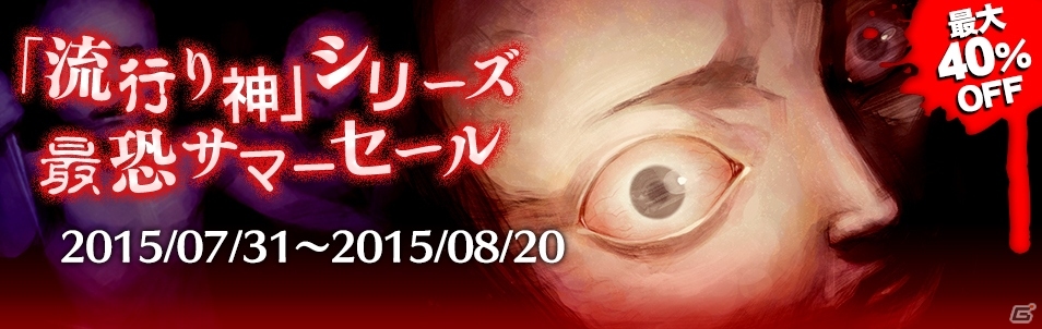 PS Vita/PSP「流行り神」シリーズを対象にした最恐サマーセールが開催！の画像1