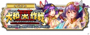 iOS/Android「輝星のリベリオン」夏のイベント「大和大作戦 ～アメノウズメ＆サラスバティー～」が開催！の画像1