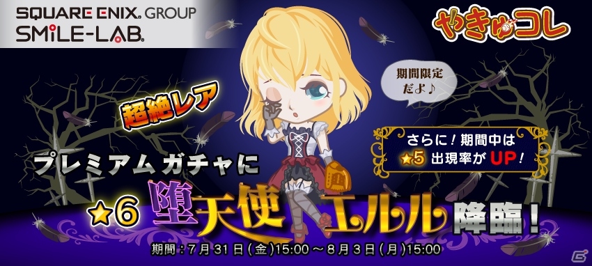 iOS/Android「やきゅコレ」★6選手「堕天使エルル」が新登場するガチャイベントが開始！の画像1
