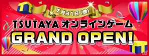 「TSUTAYA オンラインゲーム」が友達機能などを追加して正式サービス―かんたんRPG「メモリア・ナイツ」の事前登録もスタートの画像1