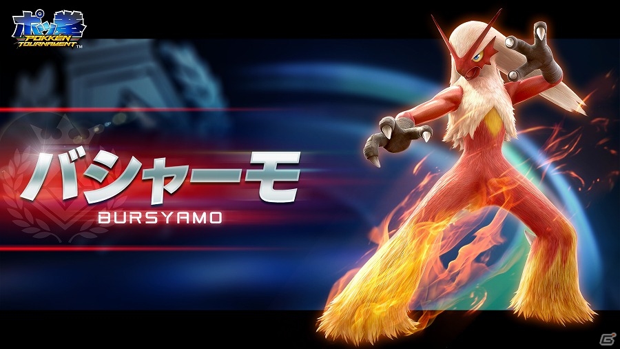 AC「ポッ拳 POKKÉN TOURNAMENT」熱血ファイター“バシャーモ”を一足先に使用できる先行プレイイベントが8月6日より実施！の画像1