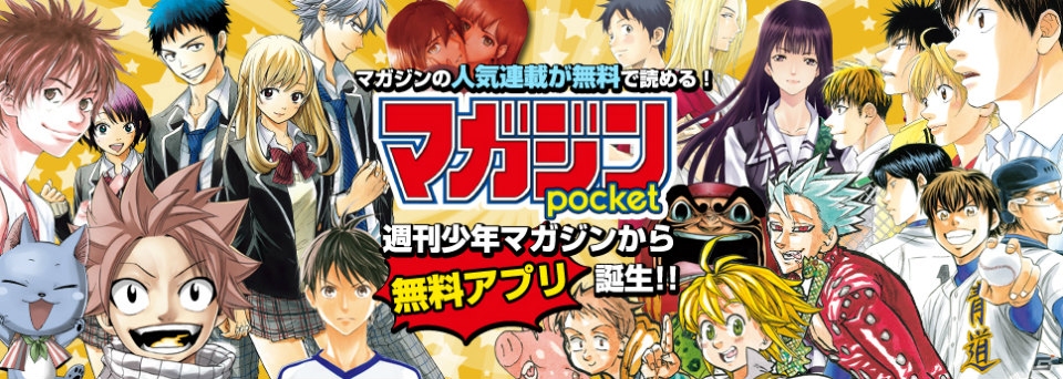 「Noah Pass」との連携も―セガネットワークスと講談社がマンガアプリ「マガジンポケット」の提供を開始の画像1